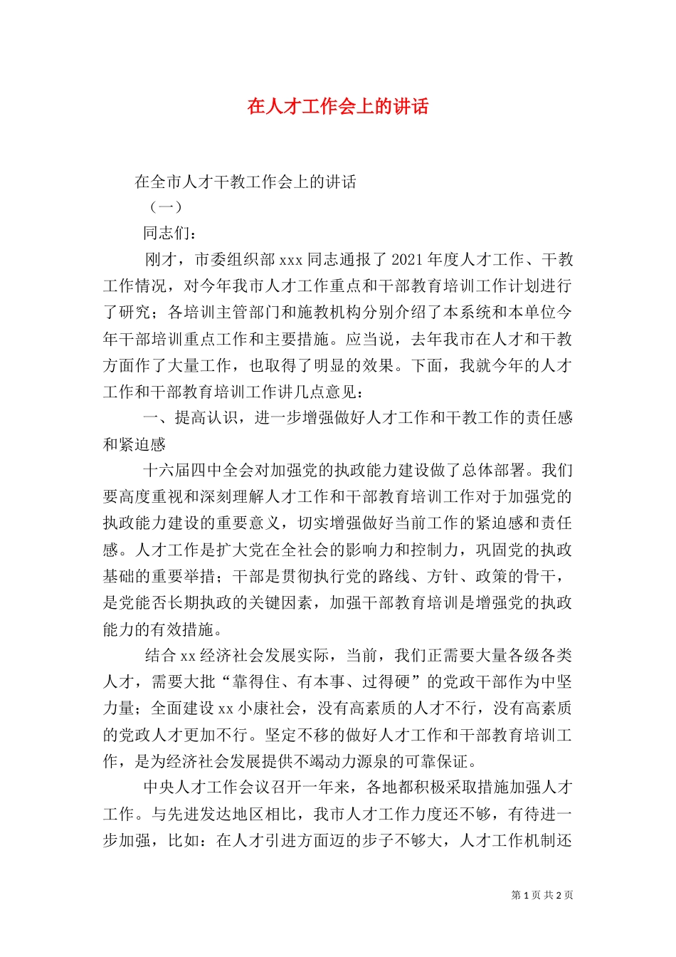 在人才工作会上的讲话（一）_第1页