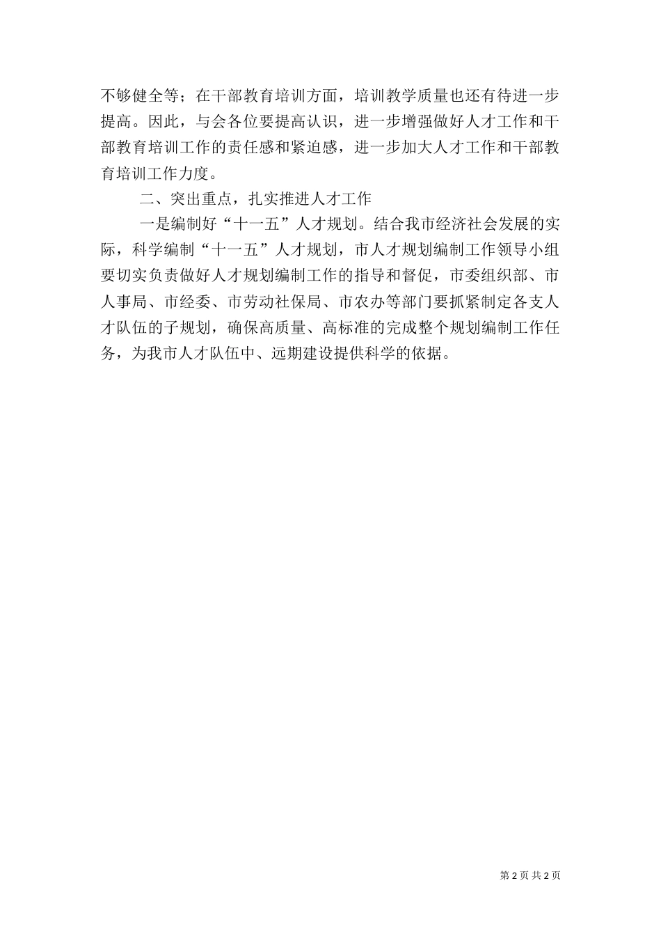 在人才工作会上的讲话（一）_第2页