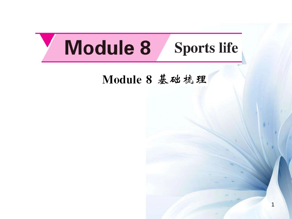 九年级英语上册 Module 8 Sporting life基础梳理课件 （新版）外研版[共8页]_第1页