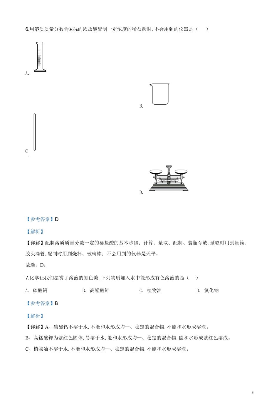 精品解析：重庆市2020年中考（A卷）化学试题（解析版）_第3页