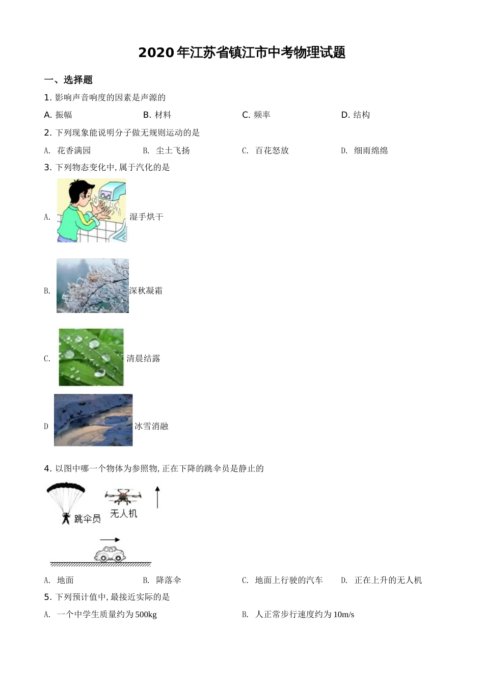 精品解析：2020年江苏省镇江市中考物理试题（原卷版）_第1页