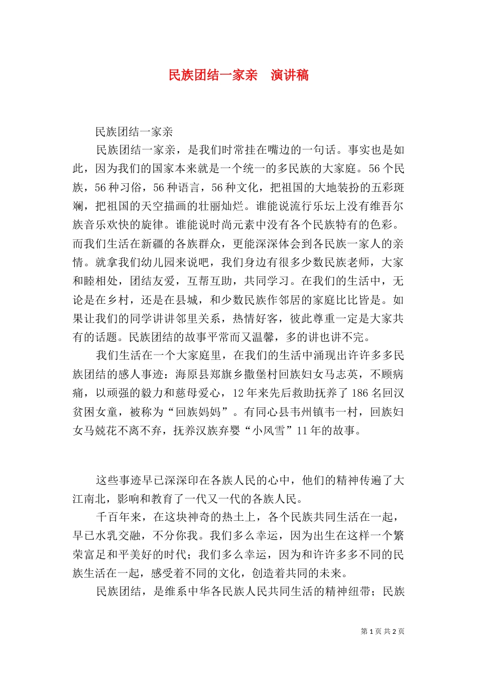 民族团结一家亲  演讲稿（二）_第1页