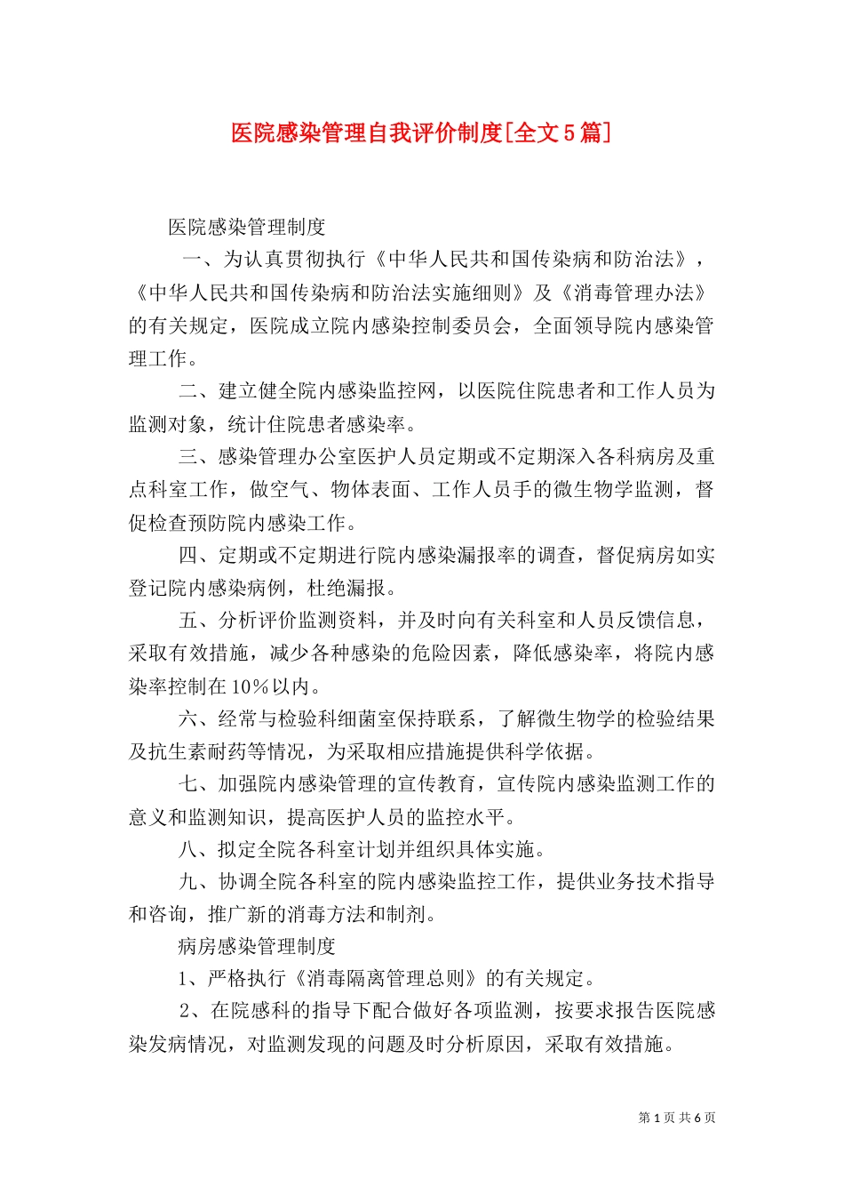 医院感染管理自我评价制度[全文5篇]_第1页