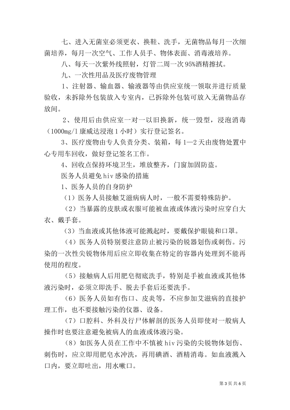 医院感染管理自我评价制度[全文5篇]_第3页