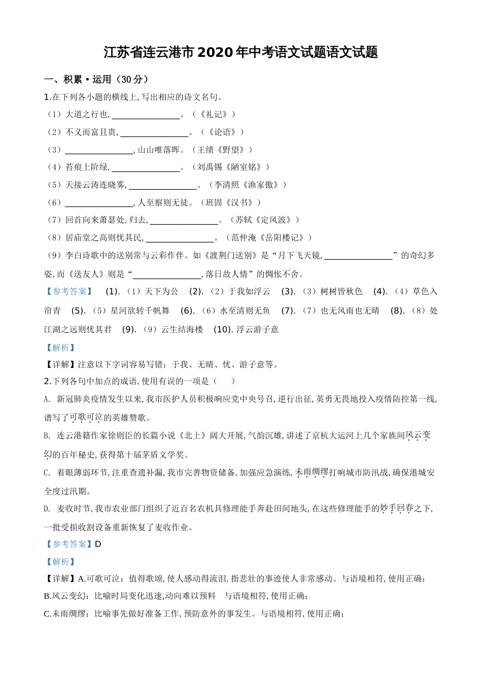 精品解析：江苏省连云港市2020年中考语文试题（解析版）_第1页