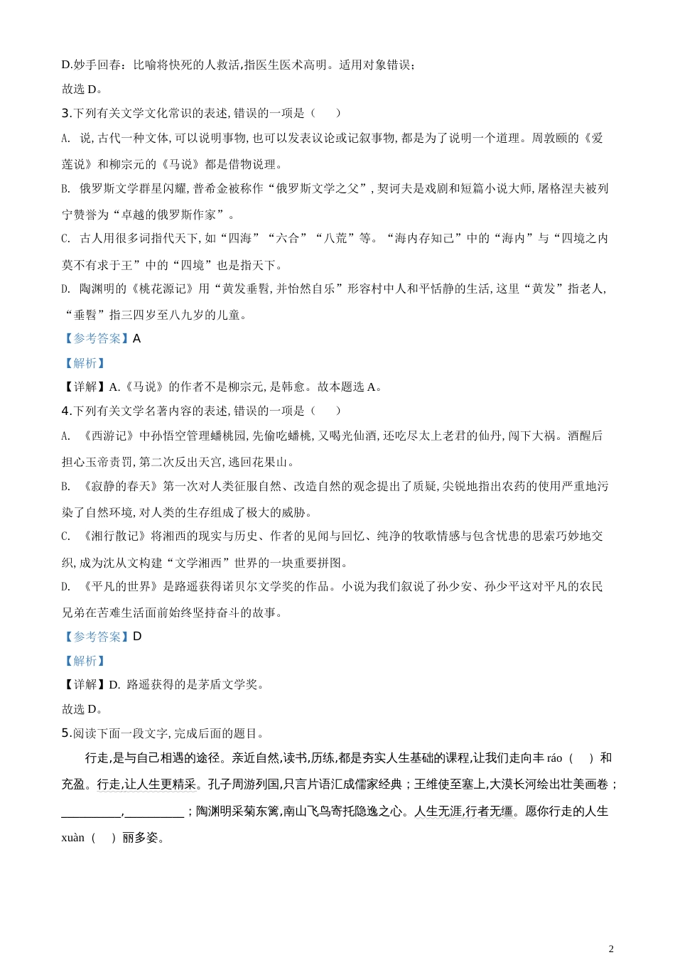 精品解析：江苏省连云港市2020年中考语文试题（解析版）_第2页