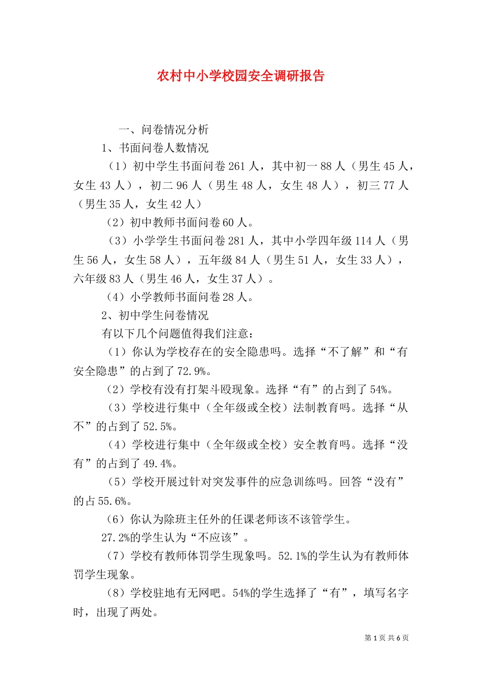 农村中小学校园安全调研报告_第1页