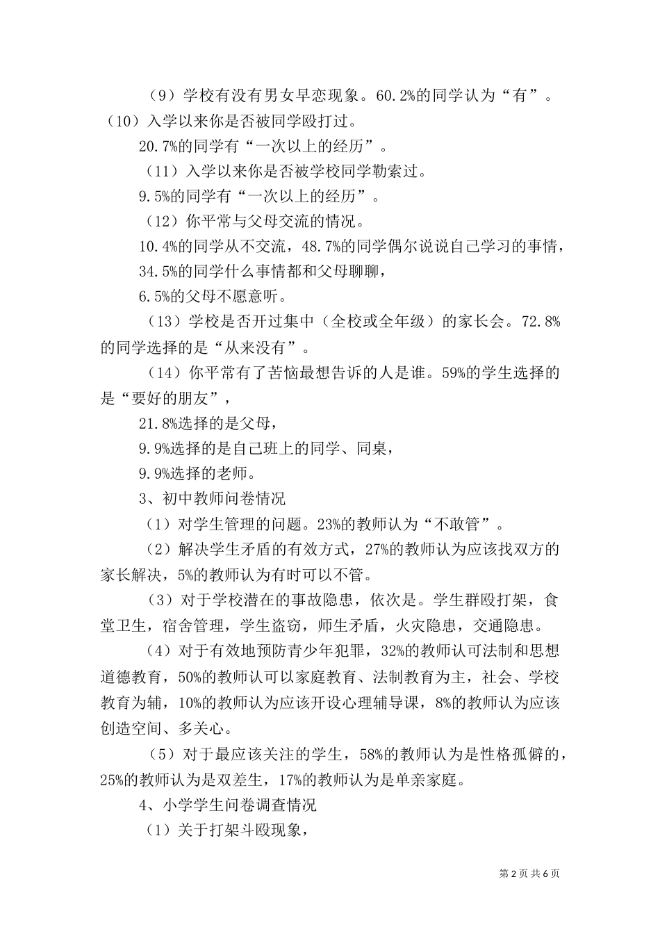 农村中小学校园安全调研报告_第2页