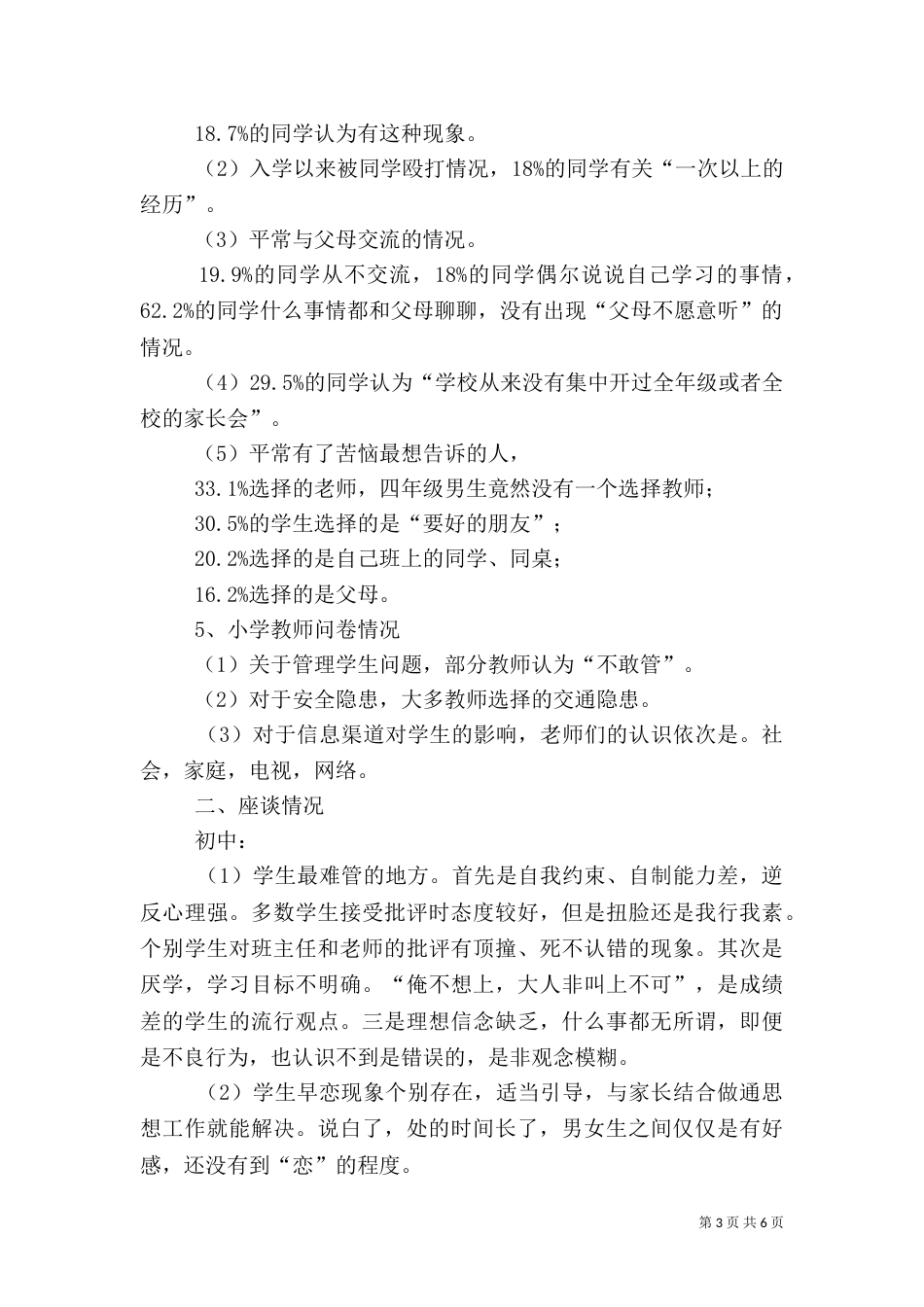 农村中小学校园安全调研报告_第3页