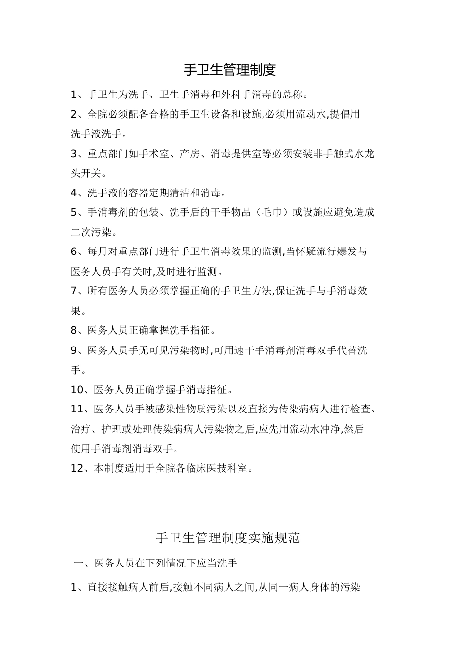 手卫生管理制度[共7页]_第1页