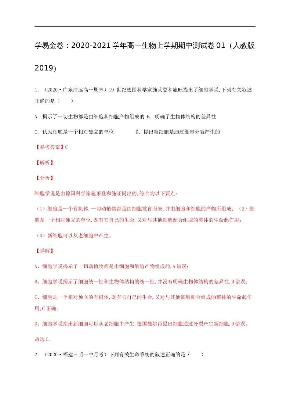 2020-2021学年高一生物上学期期中测试卷01（人教版2019必修1第1、2章）（解析版）[共37页]_第1页