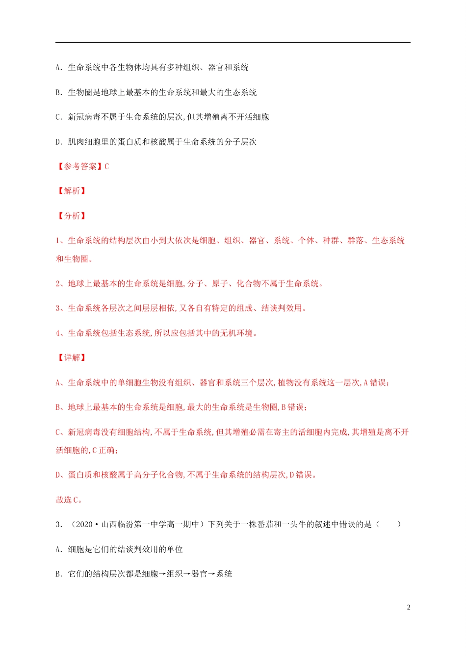 2020-2021学年高一生物上学期期中测试卷01（人教版2019必修1第1、2章）（解析版）[共37页]_第2页