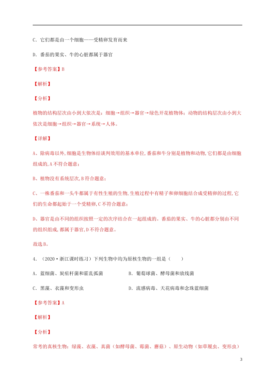 2020-2021学年高一生物上学期期中测试卷01（人教版2019必修1第1、2章）（解析版）[共37页]_第3页