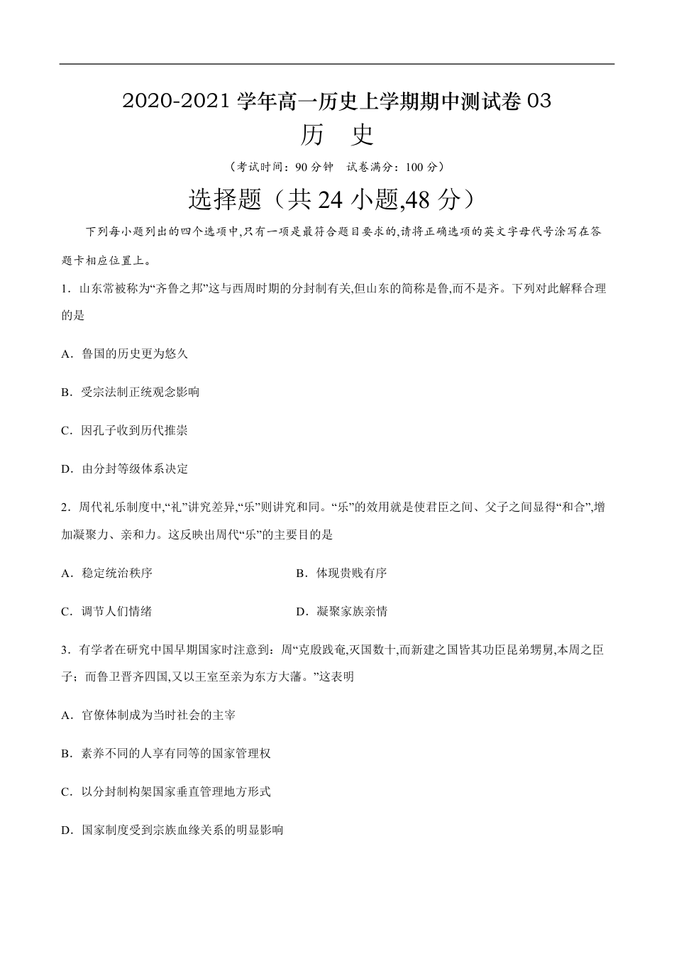 2020-2021学年高一历史上学期期中测试卷03（人教版）（原卷版）_第1页