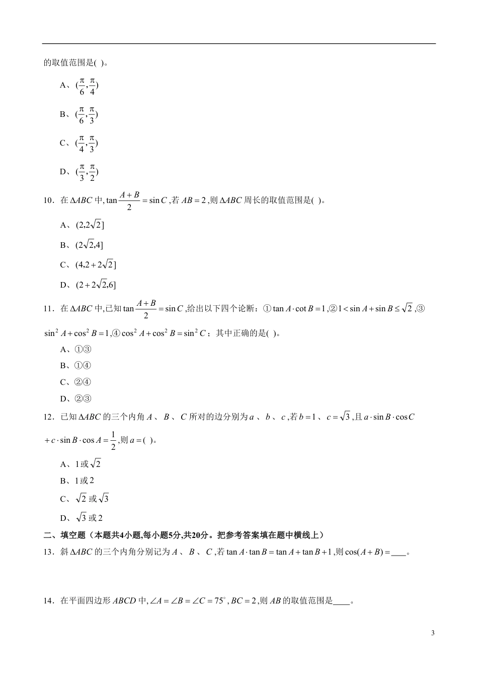 专题23 解三角形综合练习（文）（原卷版）_第3页