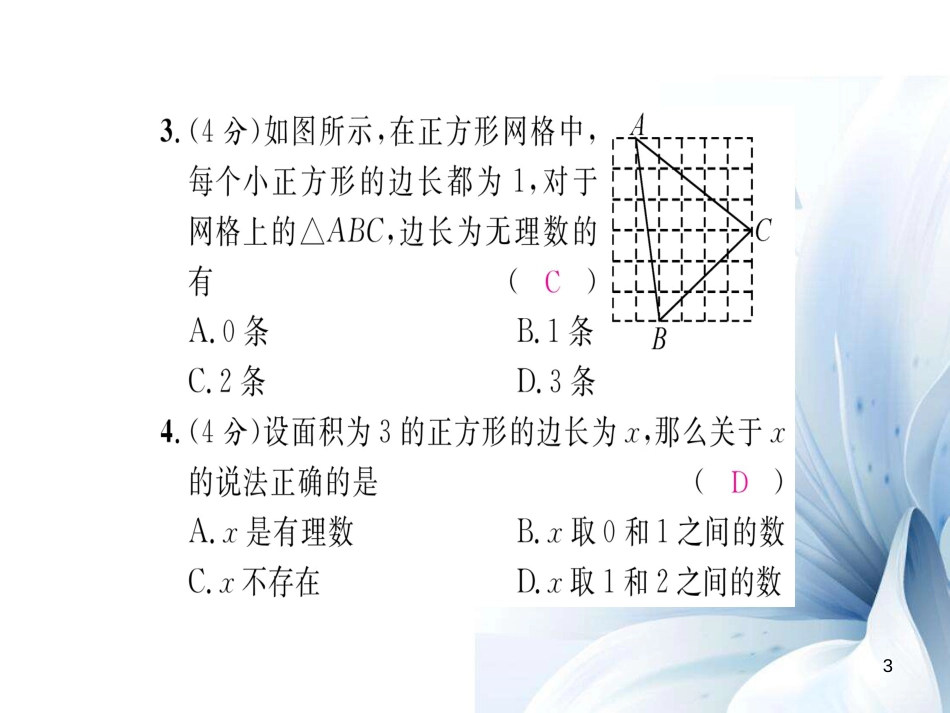 八年级数学上册 第二章 实数双休作业二课件 （新版）北师大版[共10页]_第3页