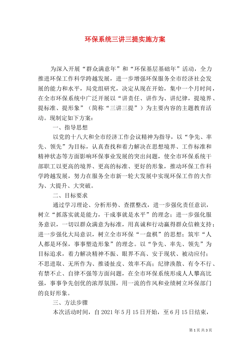 环保系统三讲三提实施方案_第1页