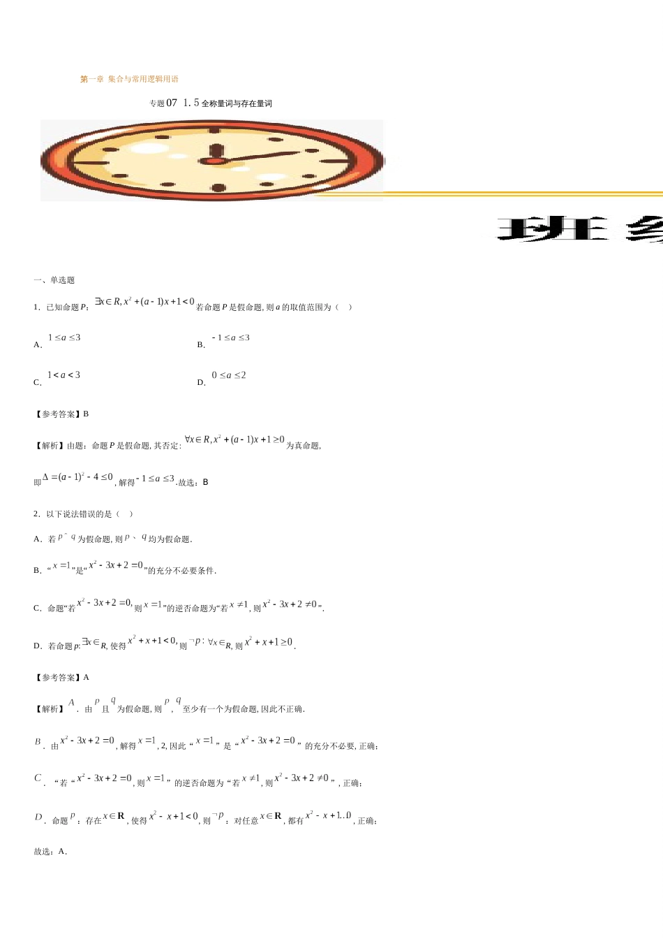 专题07 1.5.1 全称量词与存在量词（重点练）-2020-2021学年高一数学十分钟同步课堂专练（人教A版2019必修第一册）_第1页