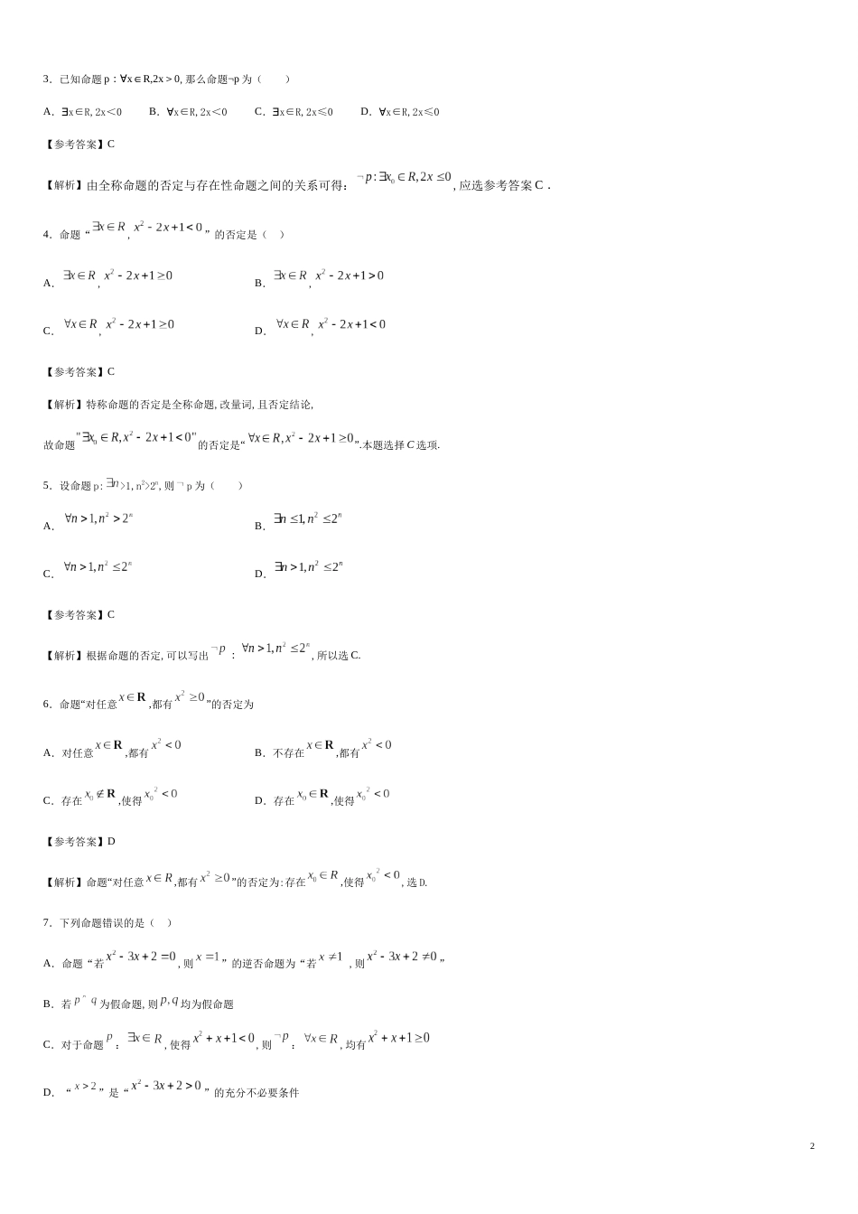 专题07 1.5.1 全称量词与存在量词（重点练）-2020-2021学年高一数学十分钟同步课堂专练（人教A版2019必修第一册）_第2页