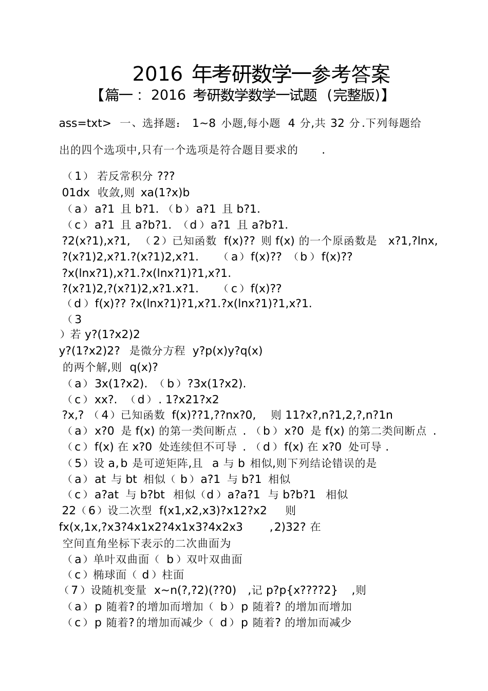 2016年考研数学一答案[共18页]_第1页
