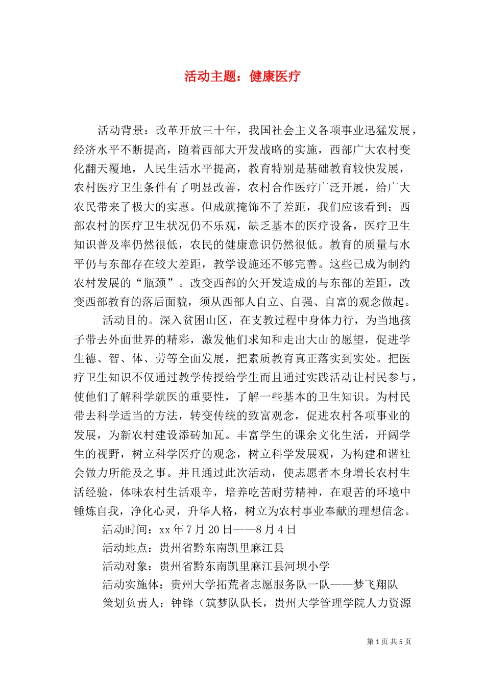 活动主题：健康医疗_第1页