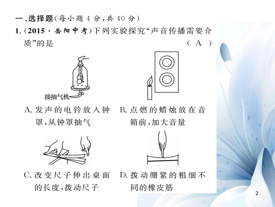 八年级物理上册 第3章 声双休作业（三）课件 （新版）教科版[共21页]_第2页