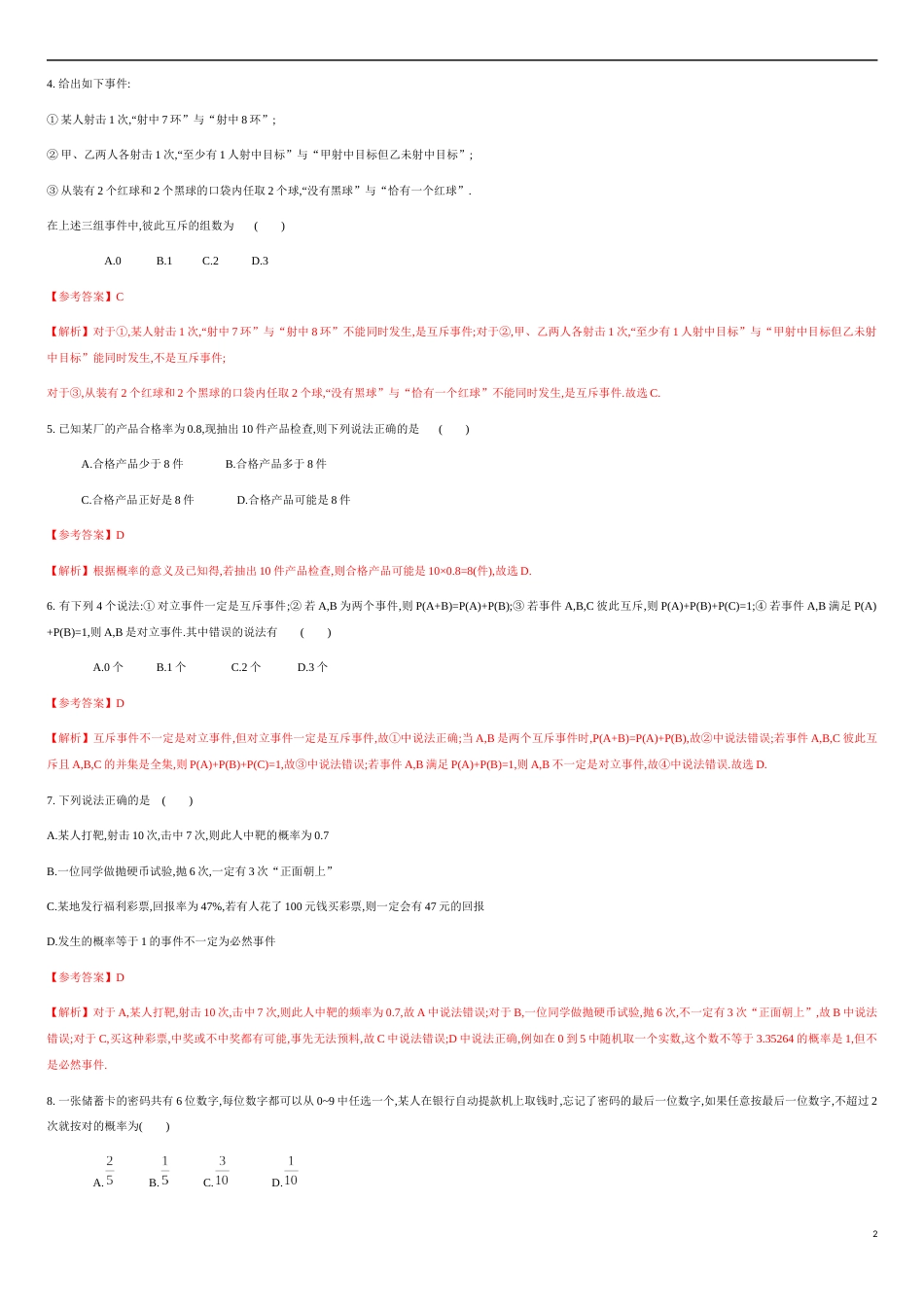 专练08随机事件与概率-新教材2019-2020学年下学期高一数学期末考点必杀题(人教A版必修第二册)（解析版）_第2页