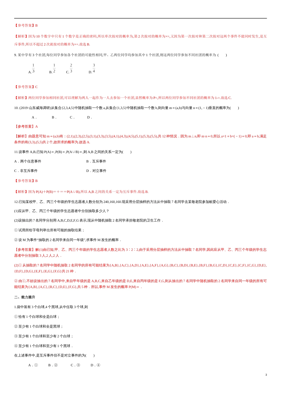 专练08随机事件与概率-新教材2019-2020学年下学期高一数学期末考点必杀题(人教A版必修第二册)（解析版）_第3页