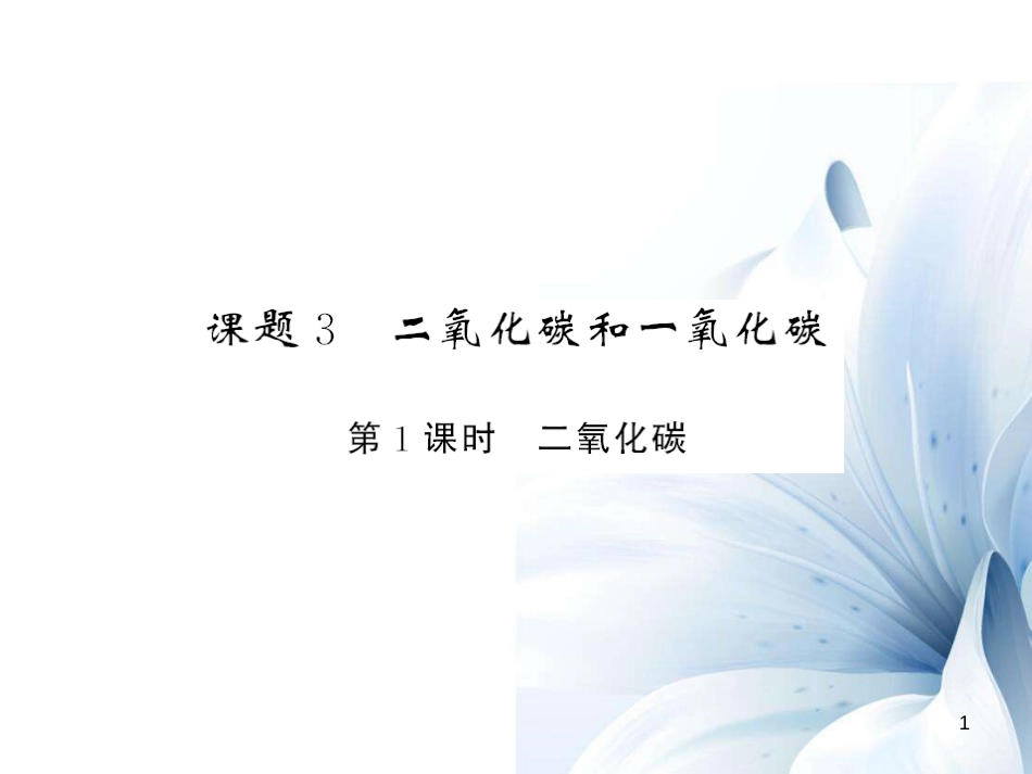 九年级化学上册 第6单元 碳和碳的氧化物 课题3 二氧化碳和一氧化碳 第1课时 二氧化碳课件 （新版）新人教版[13页]_第1页