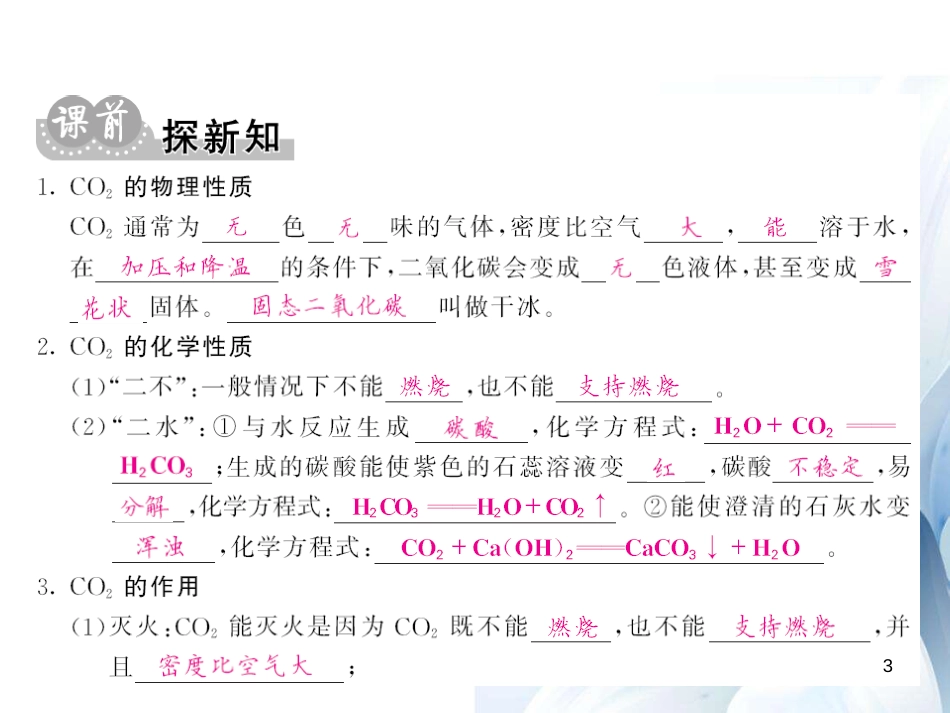 九年级化学上册 第6单元 碳和碳的氧化物 课题3 二氧化碳和一氧化碳 第1课时 二氧化碳课件 （新版）新人教版[13页]_第3页