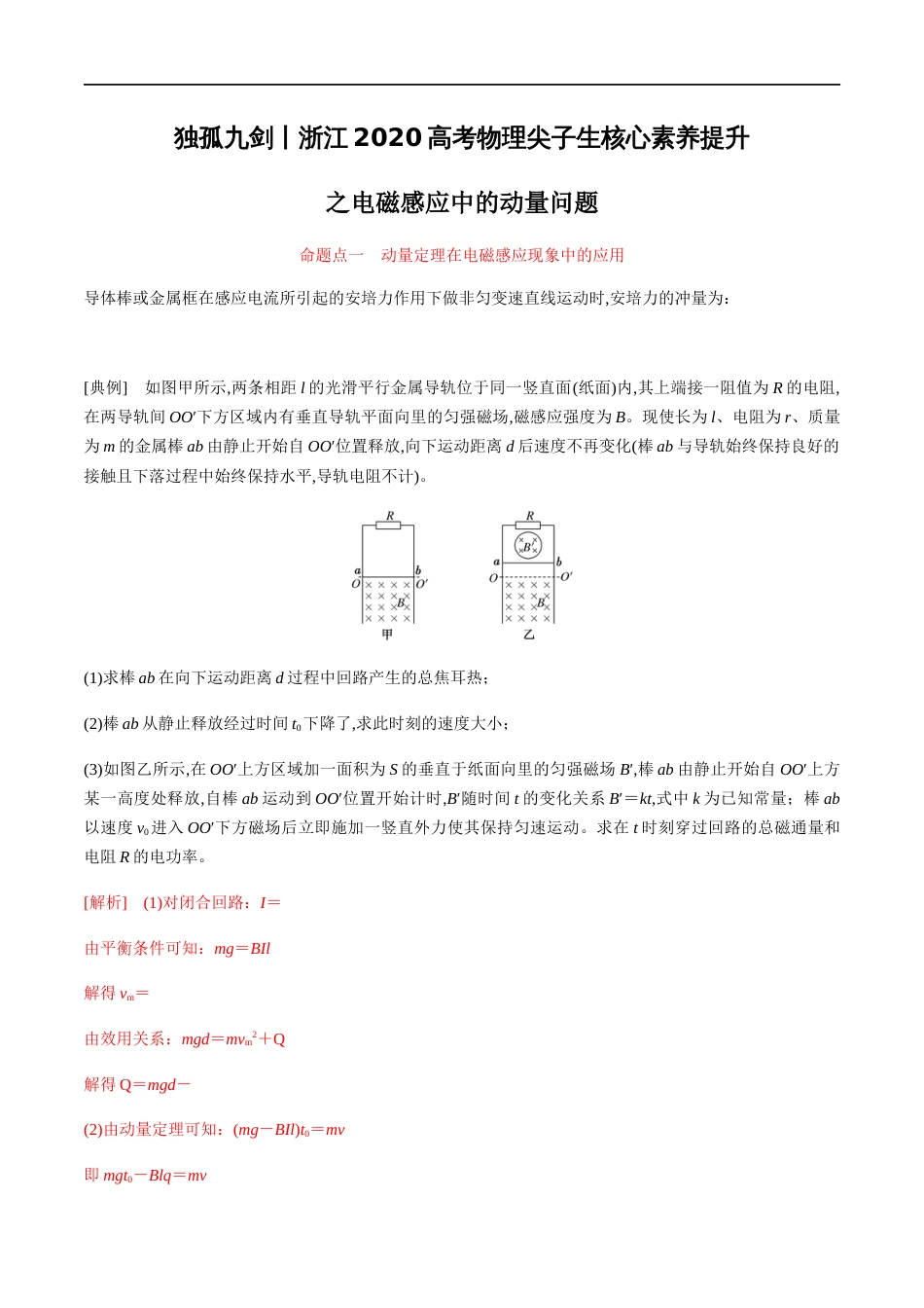 专题08 电磁感应中的动量问题（解析版）_第1页