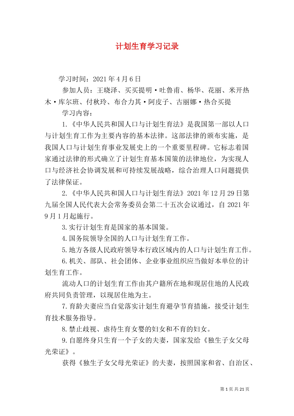 计划生育学习记录_第1页