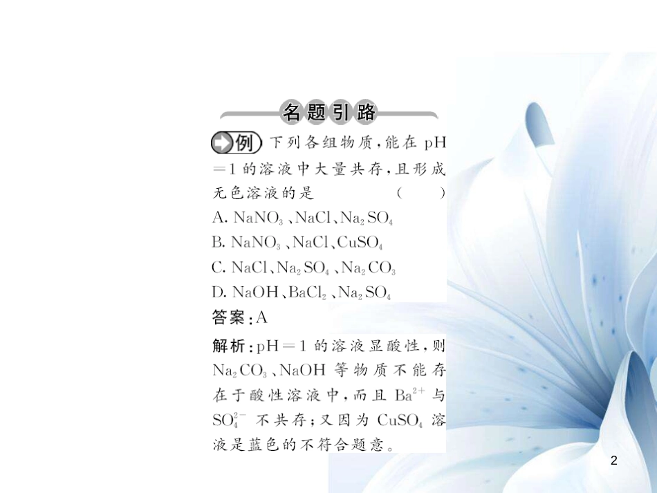 九年级化学下册 第11单元 盐 化肥 课题1 第2课时 复分解反应与盐的化学性质课件 （新版）新人教版[13页]_第2页