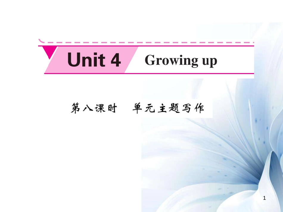 九年级英语上册 Unit 4 Growing up（第8课时）课件 （新版）牛津版[共6页]_第1页