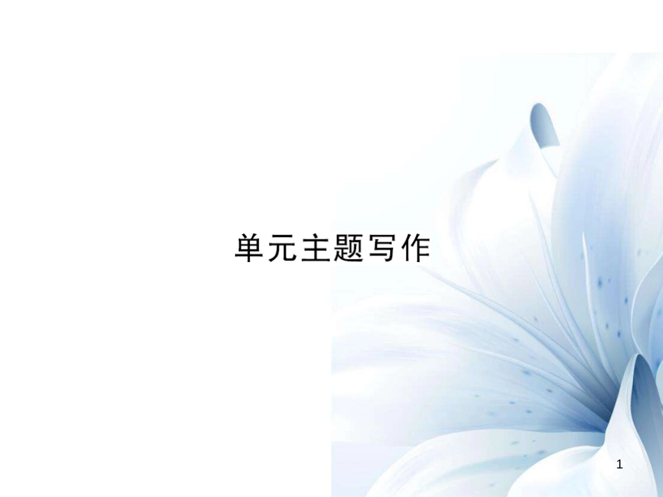七年级英语上册 Unit 6 Do you like bananas主题写作课件 （新版）人教新目标版[共8页]_第1页