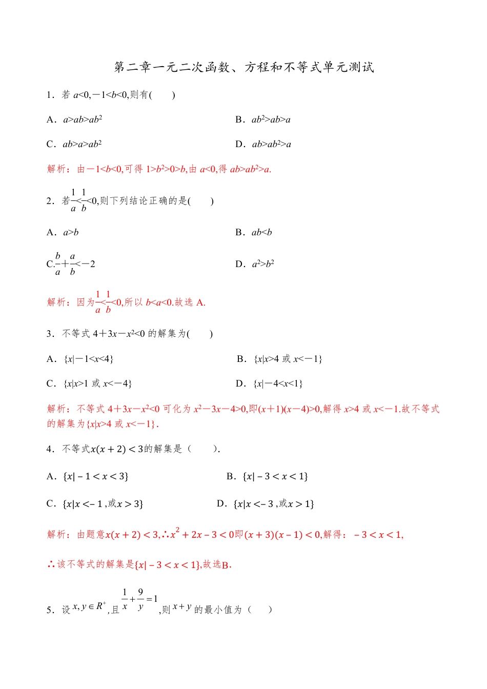 第2章一元二次函数、方程和不等式单元测试【解析版】_第1页