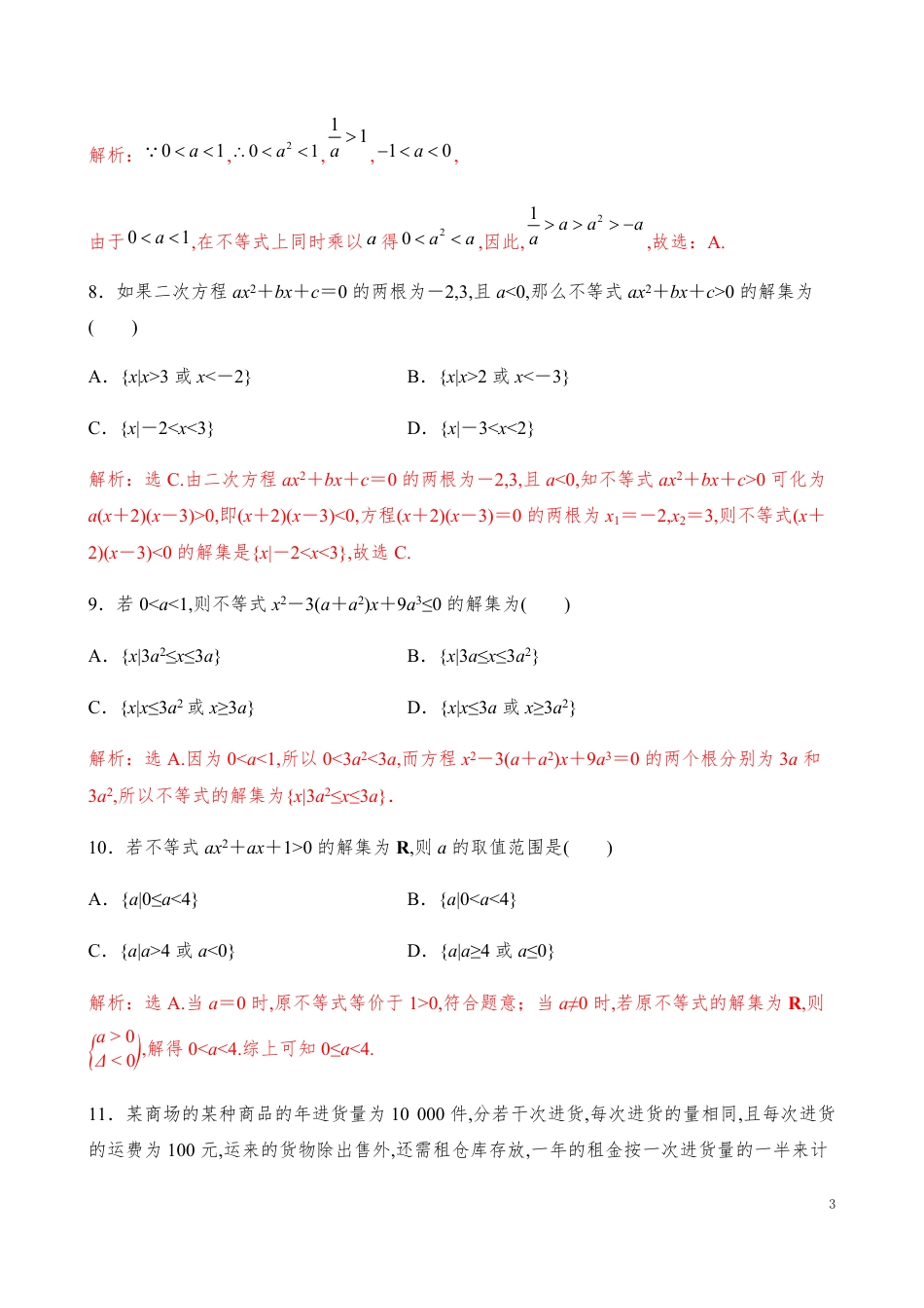 第2章一元二次函数、方程和不等式单元测试【解析版】_第3页