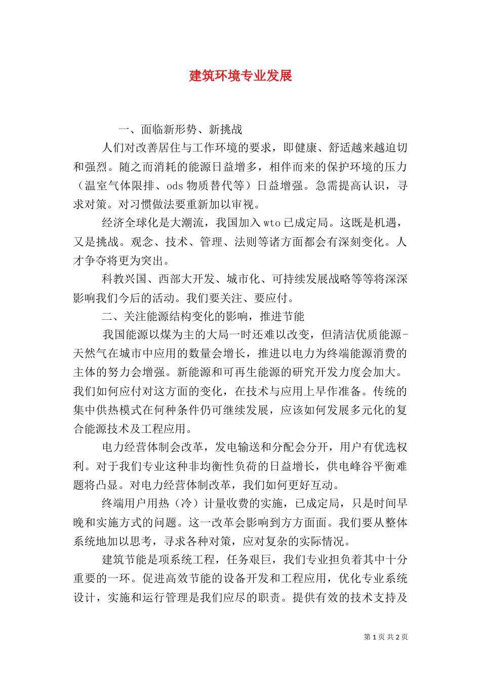 建筑环境专业发展_第1页