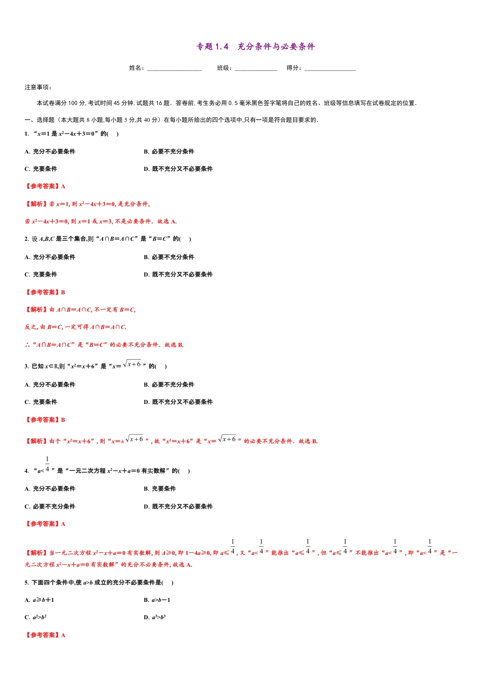 专题1.4 充分条件与必要条件-2020-2021学年高一数学尖子生同步培优题典（人教A版2019必修第一册）(解析版)_第1页