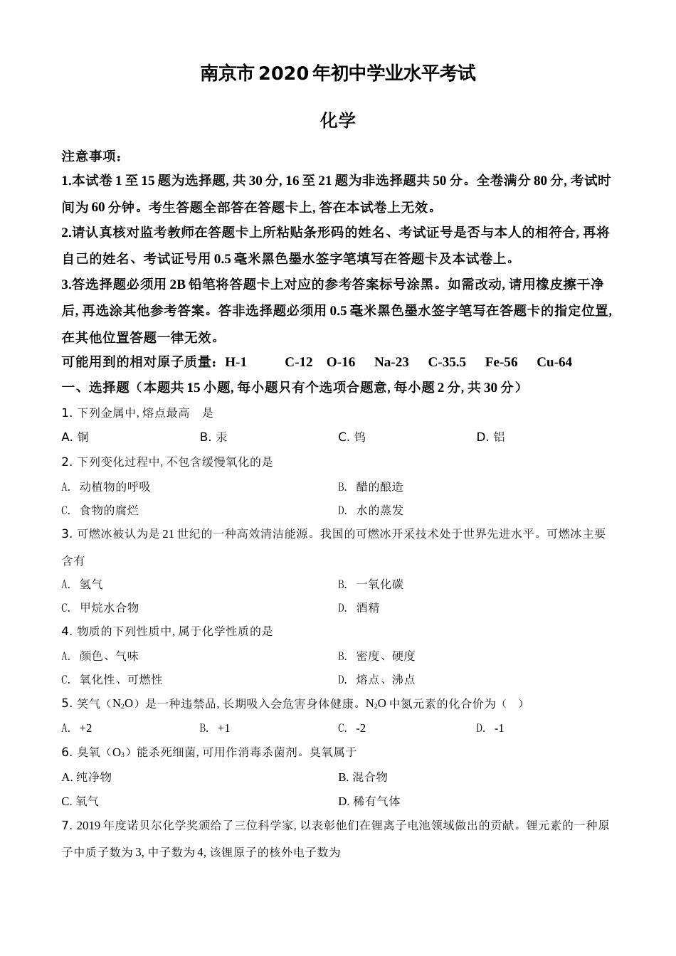 精品解析：江苏省南京市2020年中考化学试题（原卷版）_第1页