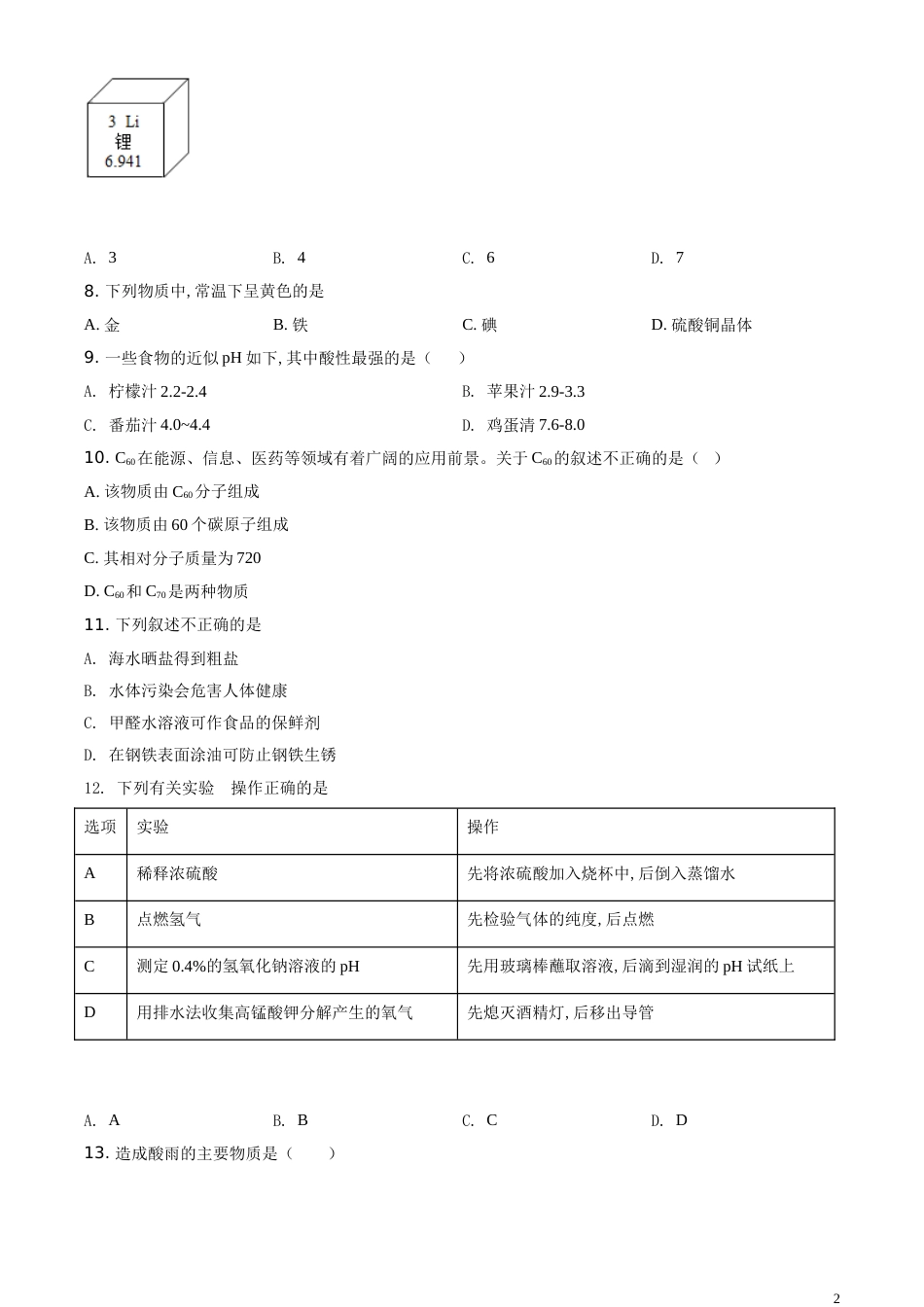 精品解析：江苏省南京市2020年中考化学试题（原卷版）_第2页