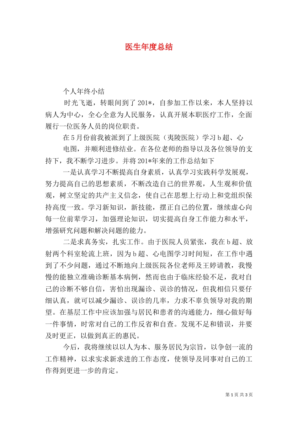 医生年度总结（一）_第1页