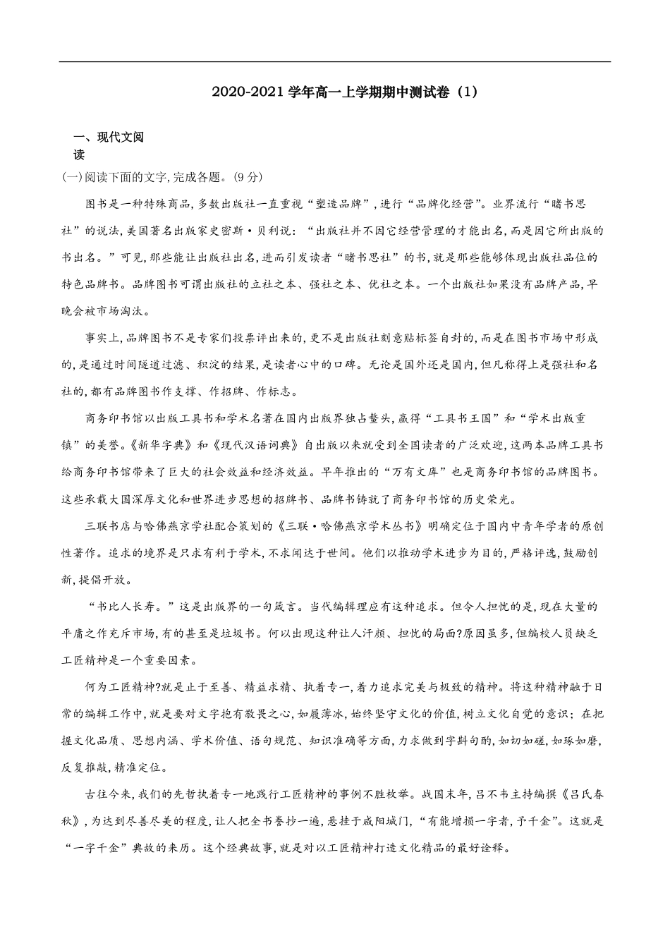 2020-2021学年高一语文上学期期中测试卷01（统编版）（解析版）_第1页
