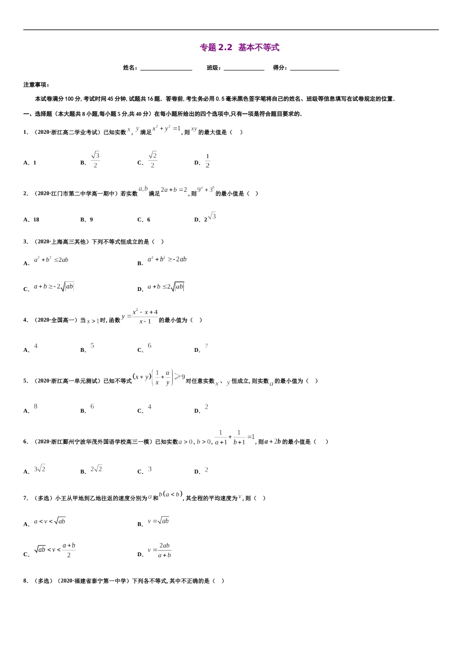 专题2.2 基本不等式-2020-2021学年高一数学尖子生同步培优题典（人教A版2019必修第一册）(原卷版)附答案_第1页