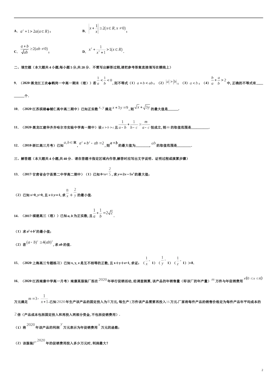 专题2.2 基本不等式-2020-2021学年高一数学尖子生同步培优题典（人教A版2019必修第一册）(原卷版)附答案_第2页