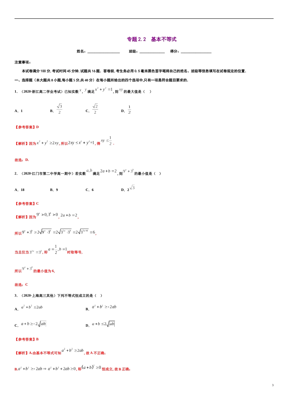 专题2.2 基本不等式-2020-2021学年高一数学尖子生同步培优题典（人教A版2019必修第一册）(原卷版)附答案_第3页