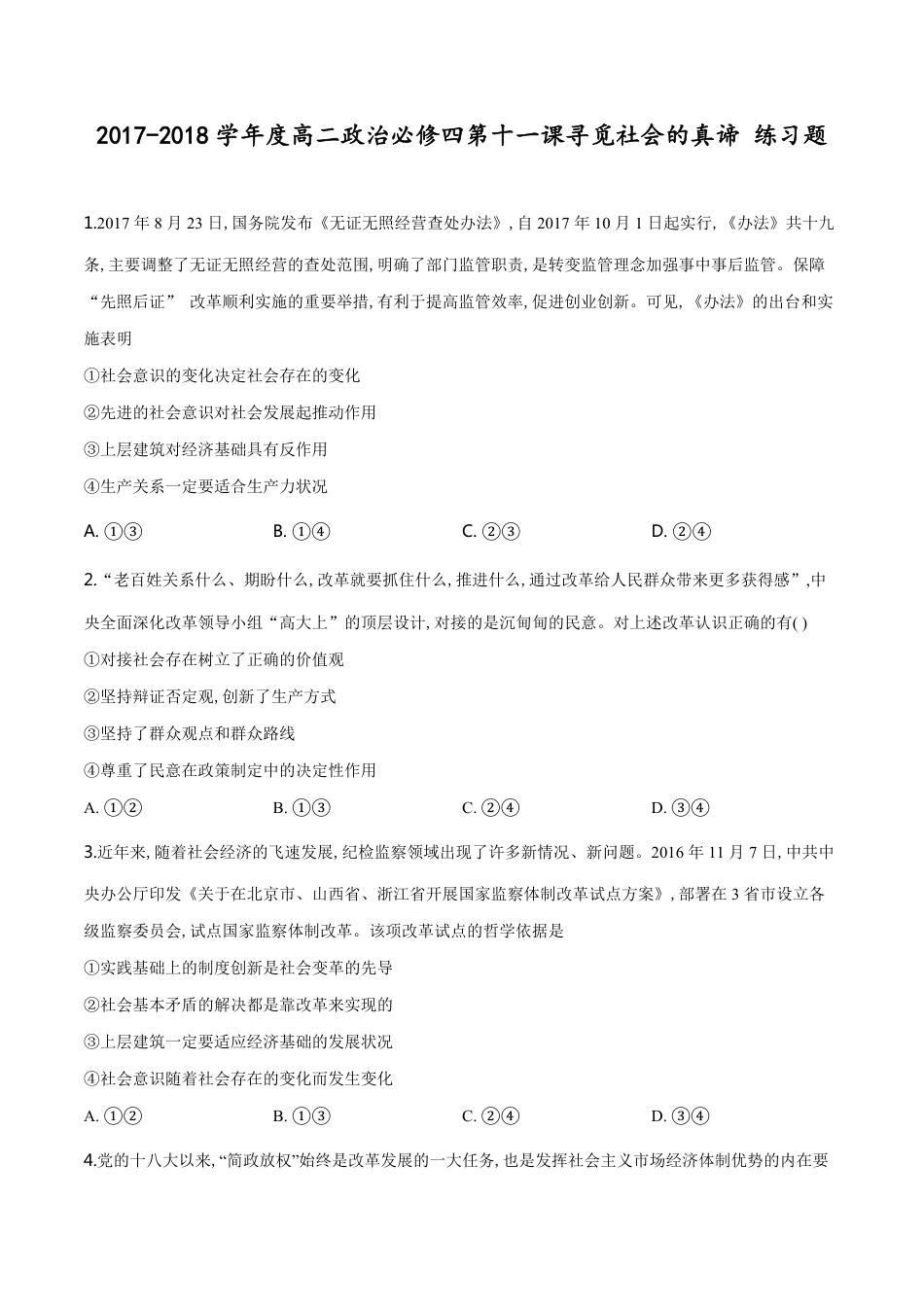 精品解析：2017-2018学年度高二政治必修四第十一课寻觅社会的真谛 练习题（原卷版）_第1页