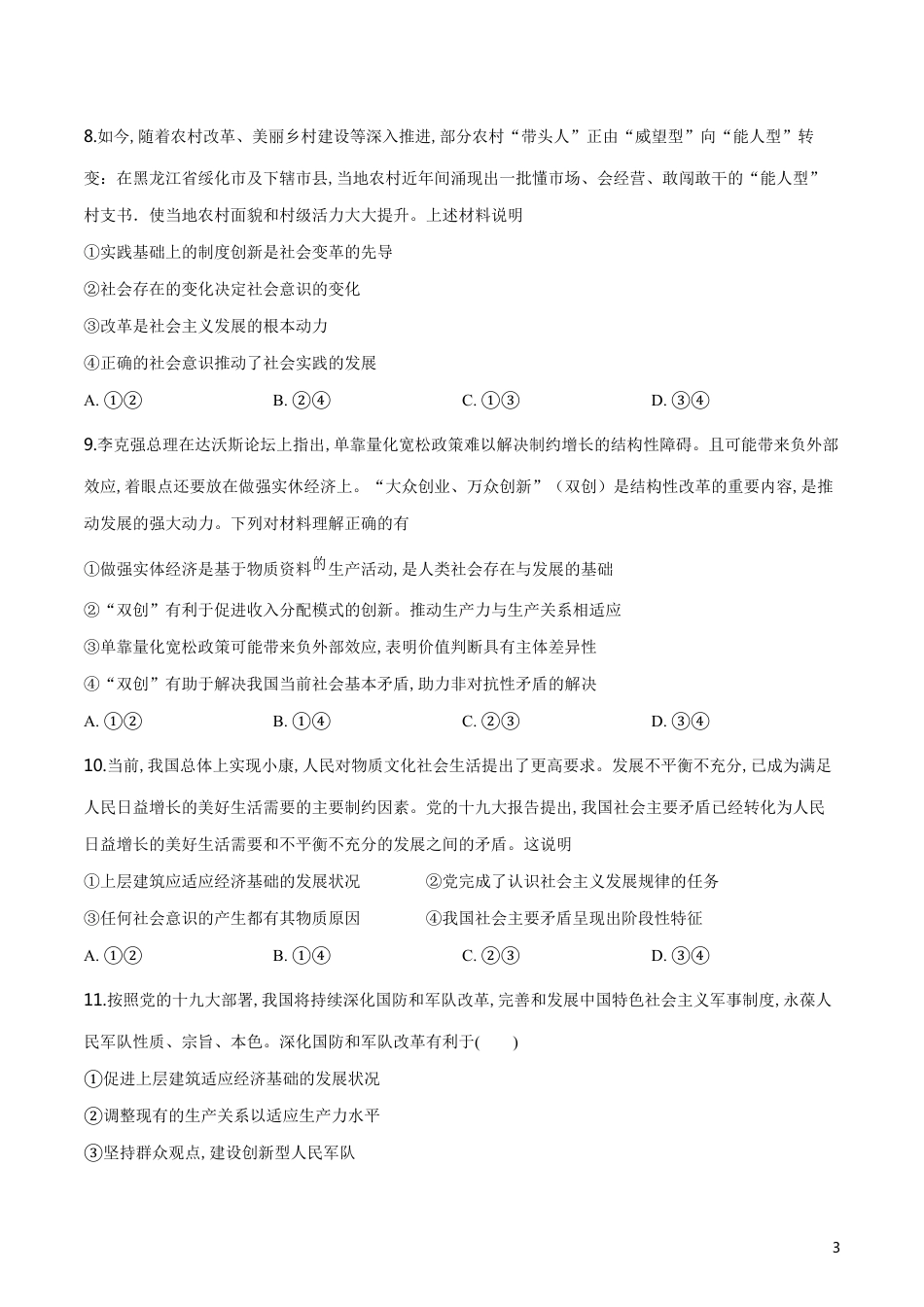 精品解析：2017-2018学年度高二政治必修四第十一课寻觅社会的真谛 练习题（原卷版）_第3页