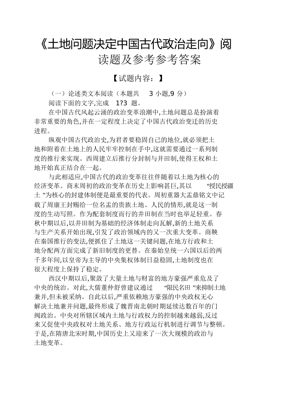 《土地问题决定中国古代政治走向》阅读题及参考答案[共7页]_第1页