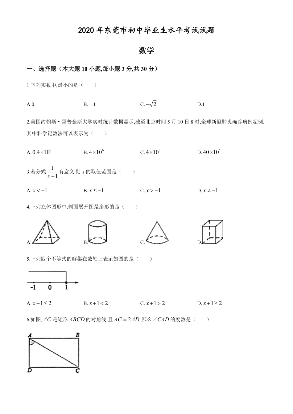 2020年中考真题精品解析 数学（广东东莞卷）精编word版_第1页
